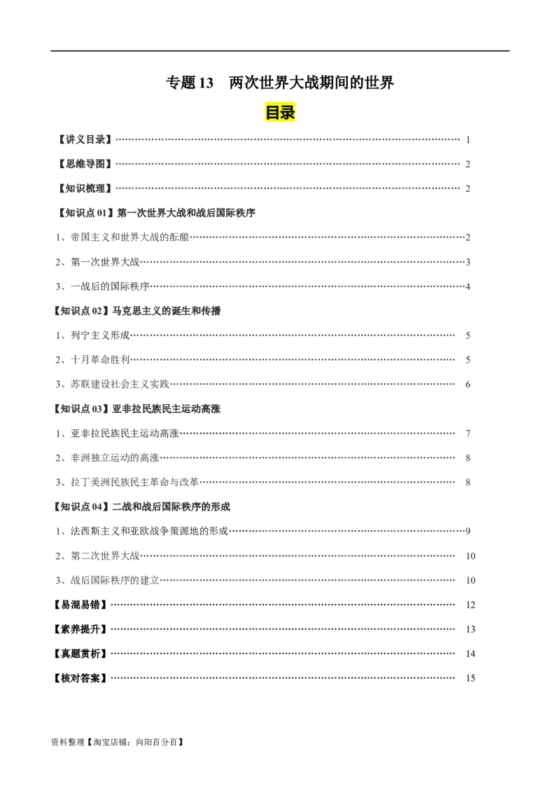 专题13两次世界大战期间的世界-口袋书2024年高考历史一轮复习知识清单_07高考历史_新高考复习资料_2024年新高考复习资料_一轮复习资料