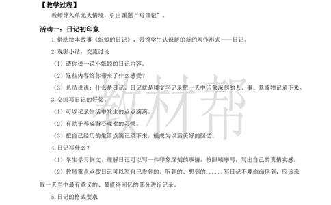 教学设计第二单元习作《写日记》_25秋《教材帮练习帮》系列_2026版小学《教材帮整书课件》1-6年级上册（语文）（人教版）_三上_小学语文三上《习作：写日记》