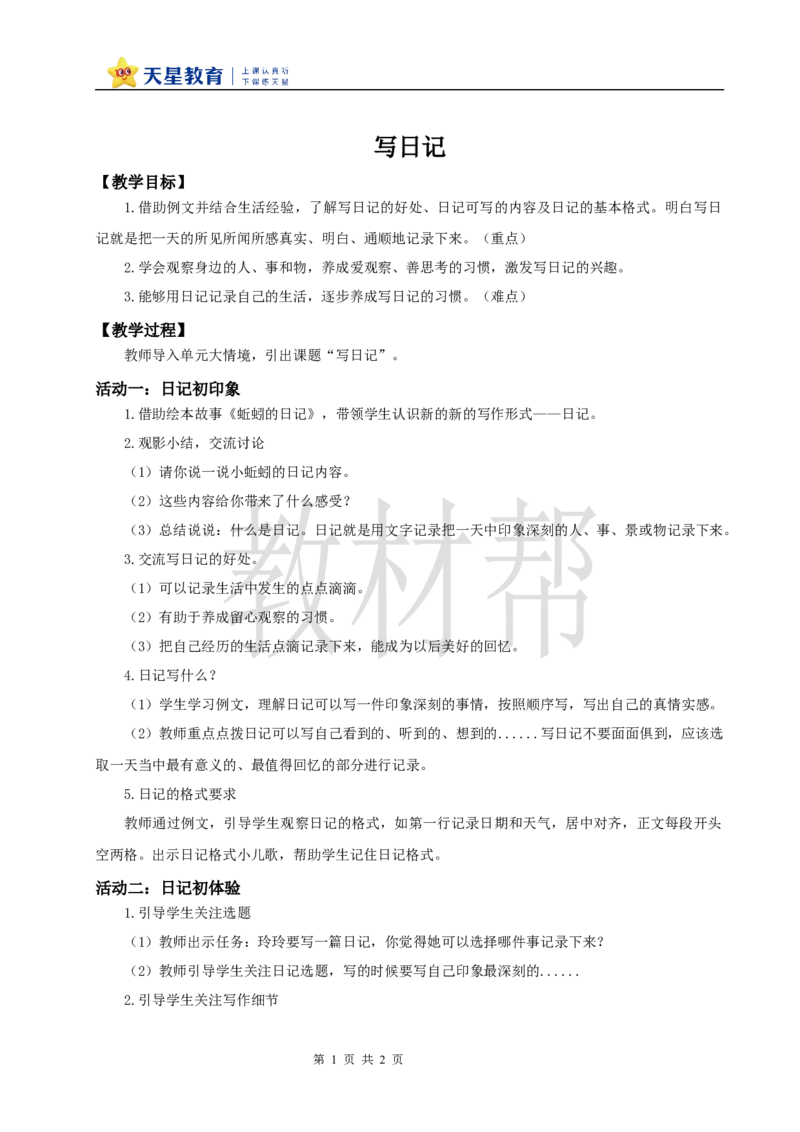 教学设计第二单元习作《写日记》_25秋《教材帮练习帮》系列_2026版小学《教材帮整书课件》1-6年级上册（语文）（人教版）_三上_小学语文三上《习作：写日记》