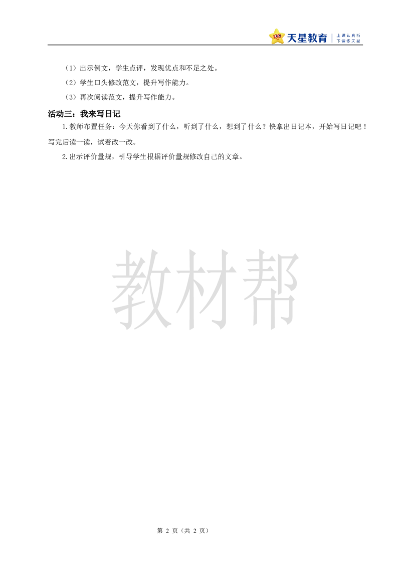 教学设计第二单元习作《写日记》_25秋《教材帮练习帮》系列_2026版小学《教材帮整书课件》1-6年级上册（语文）（人教版）_三上_小学语文三上《习作：写日记》