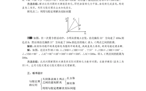 1.3勾股定理的应用1_北师大初中数学_8上-北师大版初中数学_旧版_03教案_全册教案（第1套）