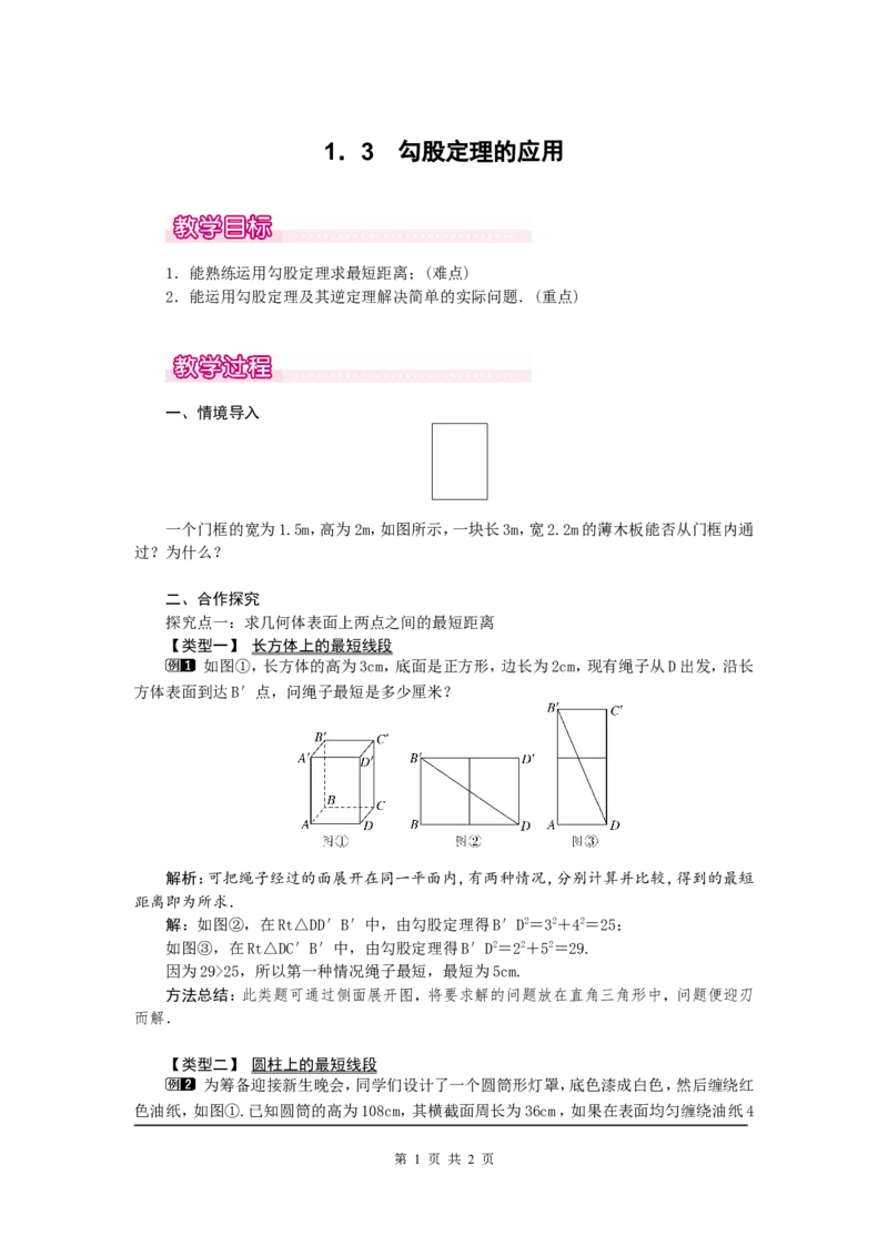 1.3勾股定理的应用1_北师大初中数学_8上-北师大版初中数学_旧版_03教案_全册教案（第1套）