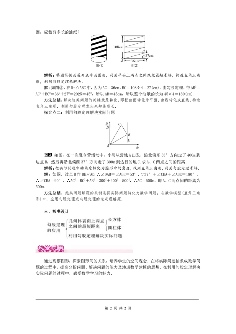 1.3勾股定理的应用1_北师大初中数学_8上-北师大版初中数学_旧版_03教案_全册教案（第1套）