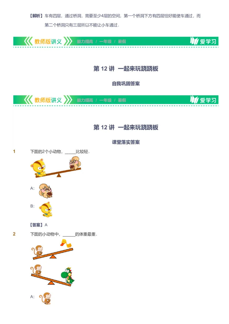 备授课-备课页解析版_《爱学习》小学初中数学和奥数资料_高斯数学爱学习课件_11苏教小学能力提高_高斯爱学习小学数学能力提高pdf（苏教版）_2022暑爱学习数学1阶能力提高（苏教版）