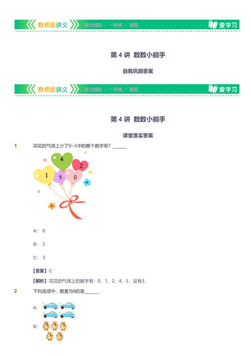 备授课-备课页解析版_《爱学习》小学初中数学和奥数资料_高斯数学爱学习课件_11苏教小学能力提高_高斯爱学习小学数学能力提高pdf（苏教版）_2022暑爱学习数学1阶能力提高（苏教版）