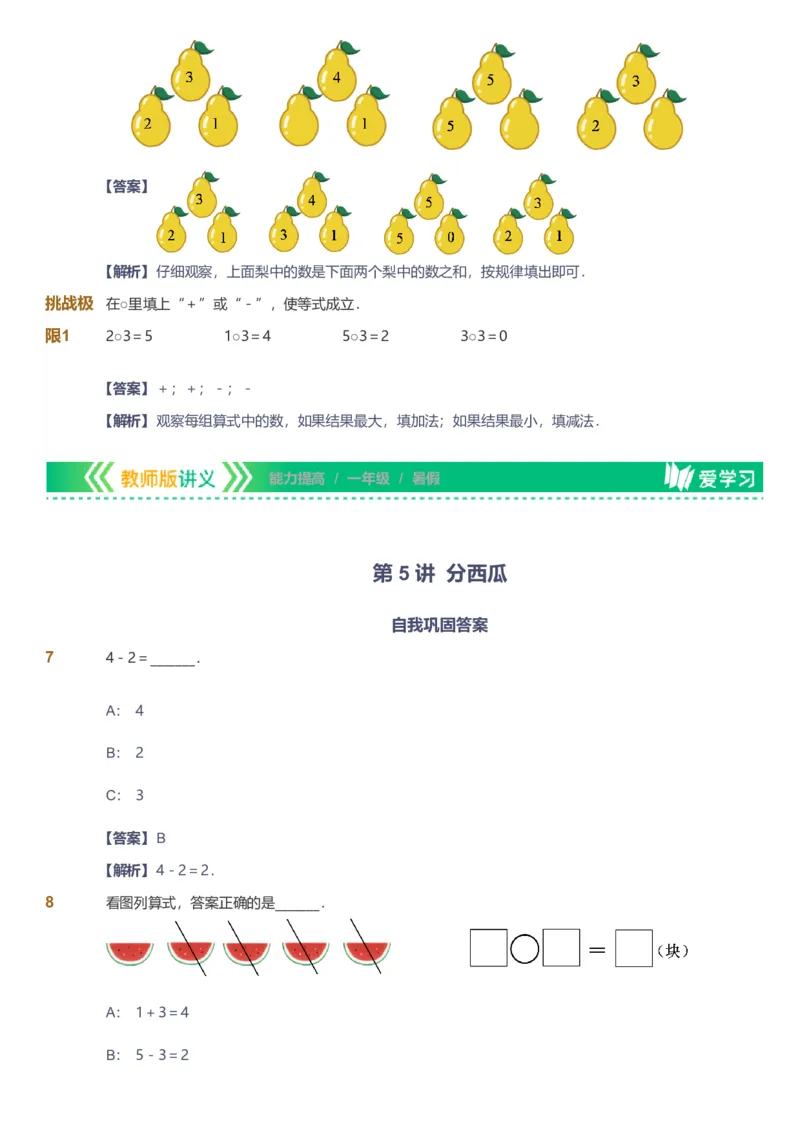 备授课-备课页解析版_《爱学习》小学初中数学和奥数资料_高斯数学爱学习课件_11苏教小学能力提高_高斯爱学习小学数学能力提高pdf（苏教版）_2022暑爱学习数学1阶能力提高（苏教版）