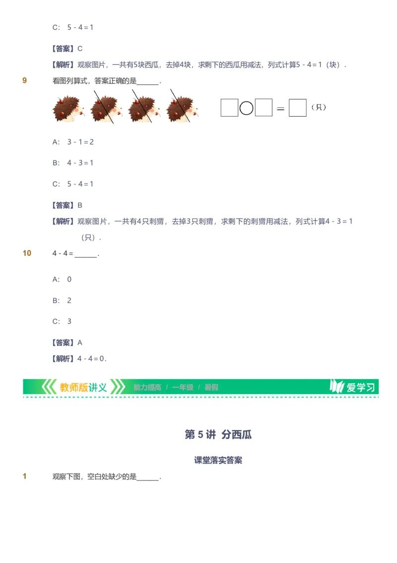 备授课-备课页解析版_《爱学习》小学初中数学和奥数资料_高斯数学爱学习课件_11苏教小学能力提高_高斯爱学习小学数学能力提高pdf（苏教版）_2022暑爱学习数学1阶能力提高（苏教版）