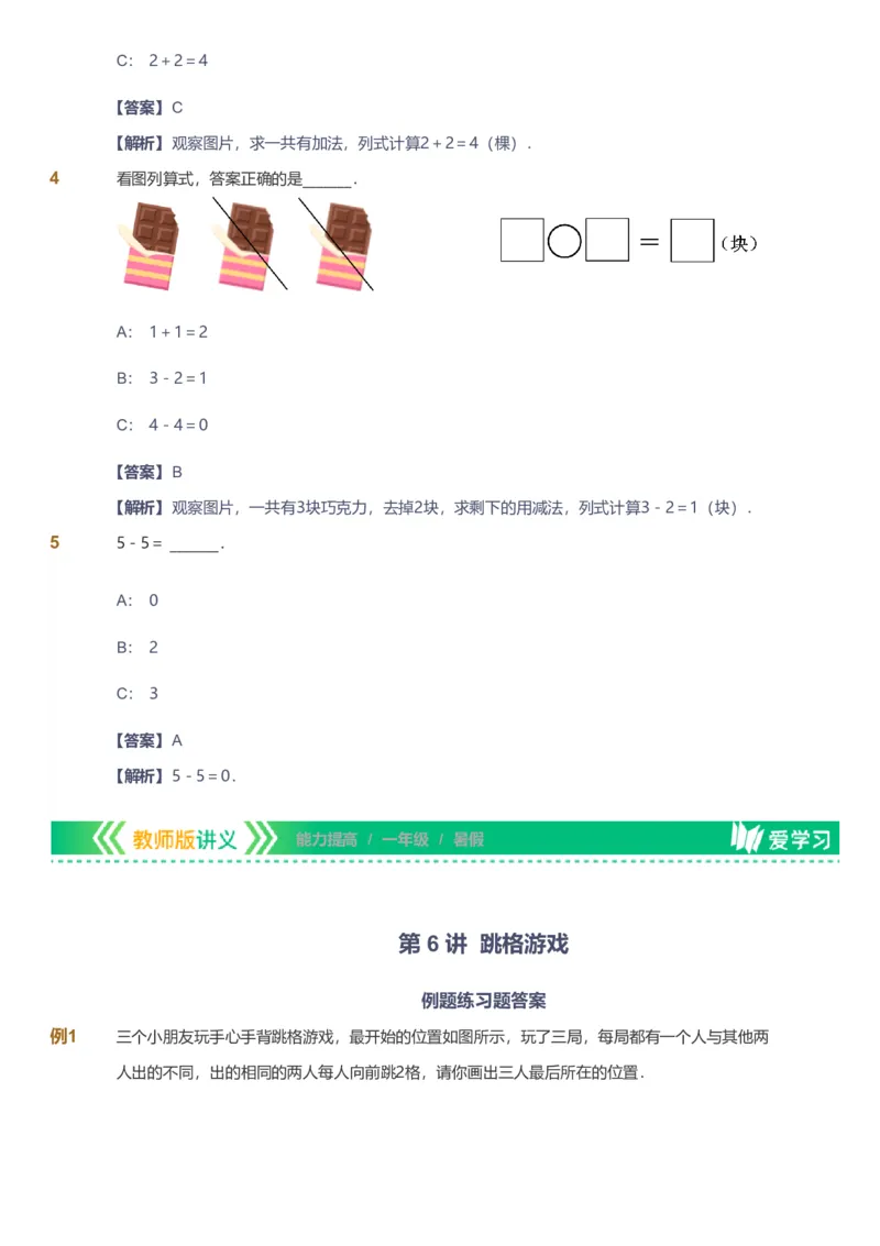 备授课-备课页解析版_《爱学习》小学初中数学和奥数资料_高斯数学爱学习课件_11苏教小学能力提高_高斯爱学习小学数学能力提高pdf（苏教版）_2022暑爱学习数学1阶能力提高（苏教版）