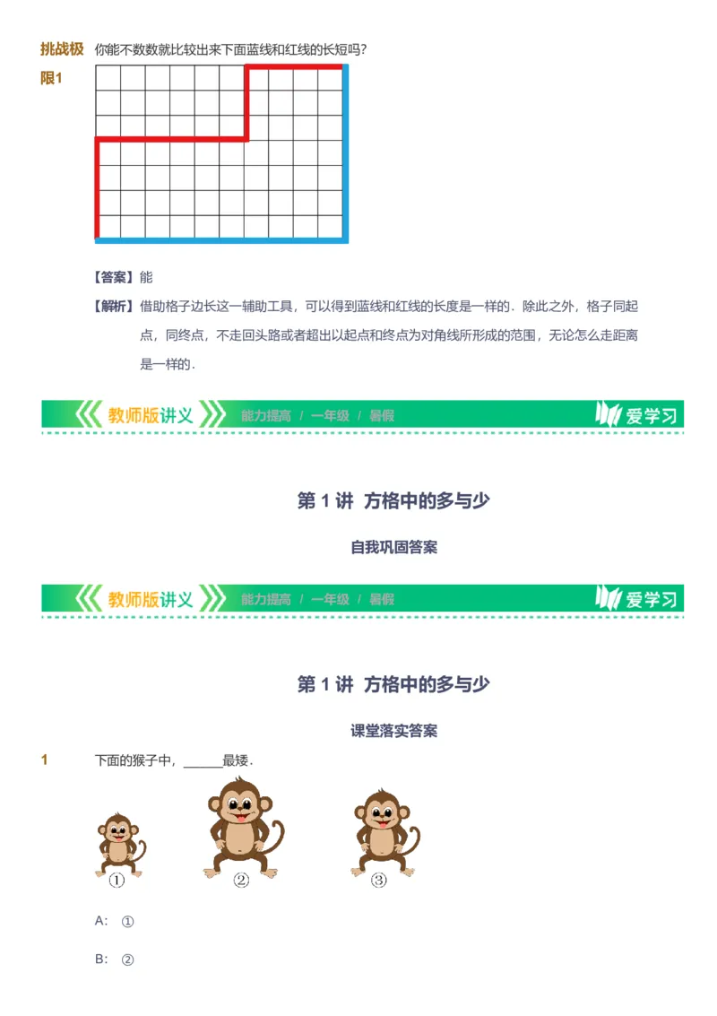 备授课-备课页解析版_《爱学习》小学初中数学和奥数资料_高斯数学爱学习课件_11苏教小学能力提高_高斯爱学习小学数学能力提高pdf（苏教版）_2022暑爱学习数学1阶能力提高（苏教版）