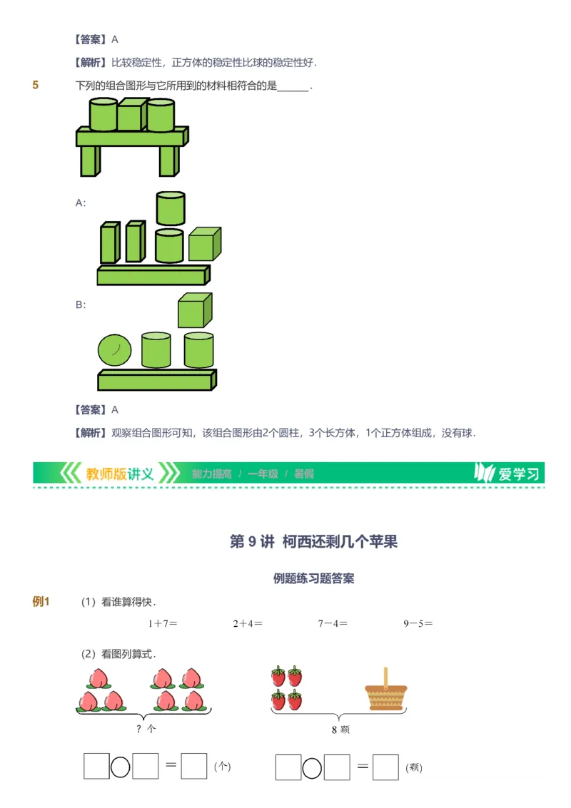 备授课-备课页解析版_《爱学习》小学初中数学和奥数资料_高斯数学爱学习课件_11苏教小学能力提高_高斯爱学习小学数学能力提高pdf（苏教版）_2022暑爱学习数学1阶能力提高（苏教版）