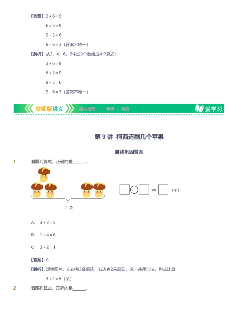 备授课-备课页解析版_《爱学习》小学初中数学和奥数资料_高斯数学爱学习课件_11苏教小学能力提高_高斯爱学习小学数学能力提高pdf（苏教版）_2022暑爱学习数学1阶能力提高（苏教版）