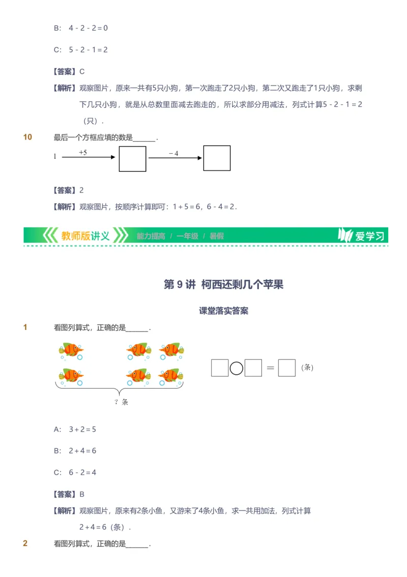 备授课-备课页解析版_《爱学习》小学初中数学和奥数资料_高斯数学爱学习课件_11苏教小学能力提高_高斯爱学习小学数学能力提高pdf（苏教版）_2022暑爱学习数学1阶能力提高（苏教版）