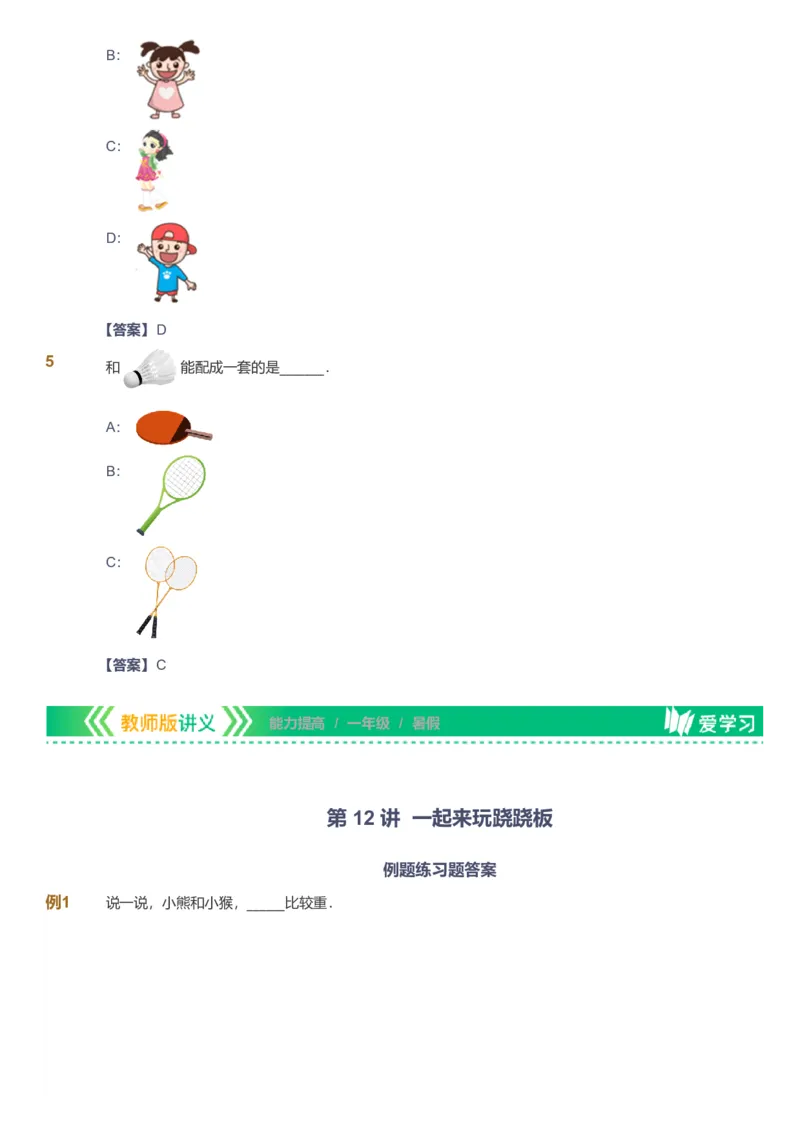 备授课-备课页解析版_《爱学习》小学初中数学和奥数资料_高斯数学爱学习课件_11苏教小学能力提高_高斯爱学习小学数学能力提高pdf（苏教版）_2022暑爱学习数学1阶能力提高（苏教版）