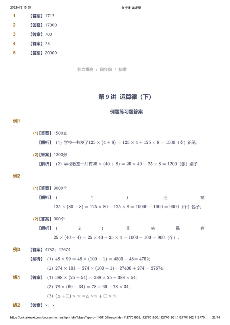 资料答案_《爱学习》小学初中数学和奥数资料_高斯数学爱学习课件_8北师小学能力提高_爱学习北师大1-6能力提高课件3+4_数学4阶能力提高_高斯爱学习北师大小学数学4阶能力提高_225
