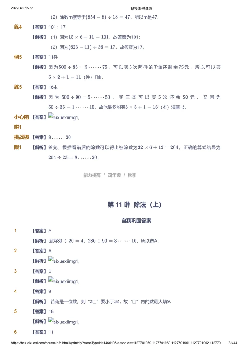 资料答案_《爱学习》小学初中数学和奥数资料_高斯数学爱学习课件_8北师小学能力提高_爱学习北师大1-6能力提高课件3+4_数学4阶能力提高_高斯爱学习北师大小学数学4阶能力提高_225