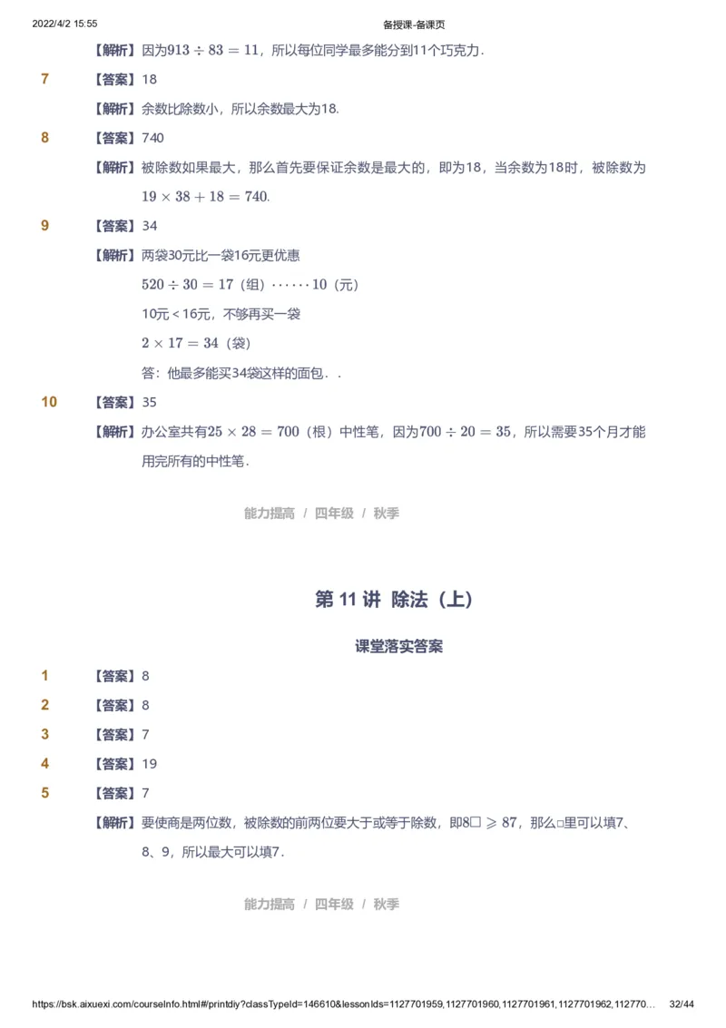 资料答案_《爱学习》小学初中数学和奥数资料_高斯数学爱学习课件_8北师小学能力提高_爱学习北师大1-6能力提高课件3+4_数学4阶能力提高_高斯爱学习北师大小学数学4阶能力提高_225