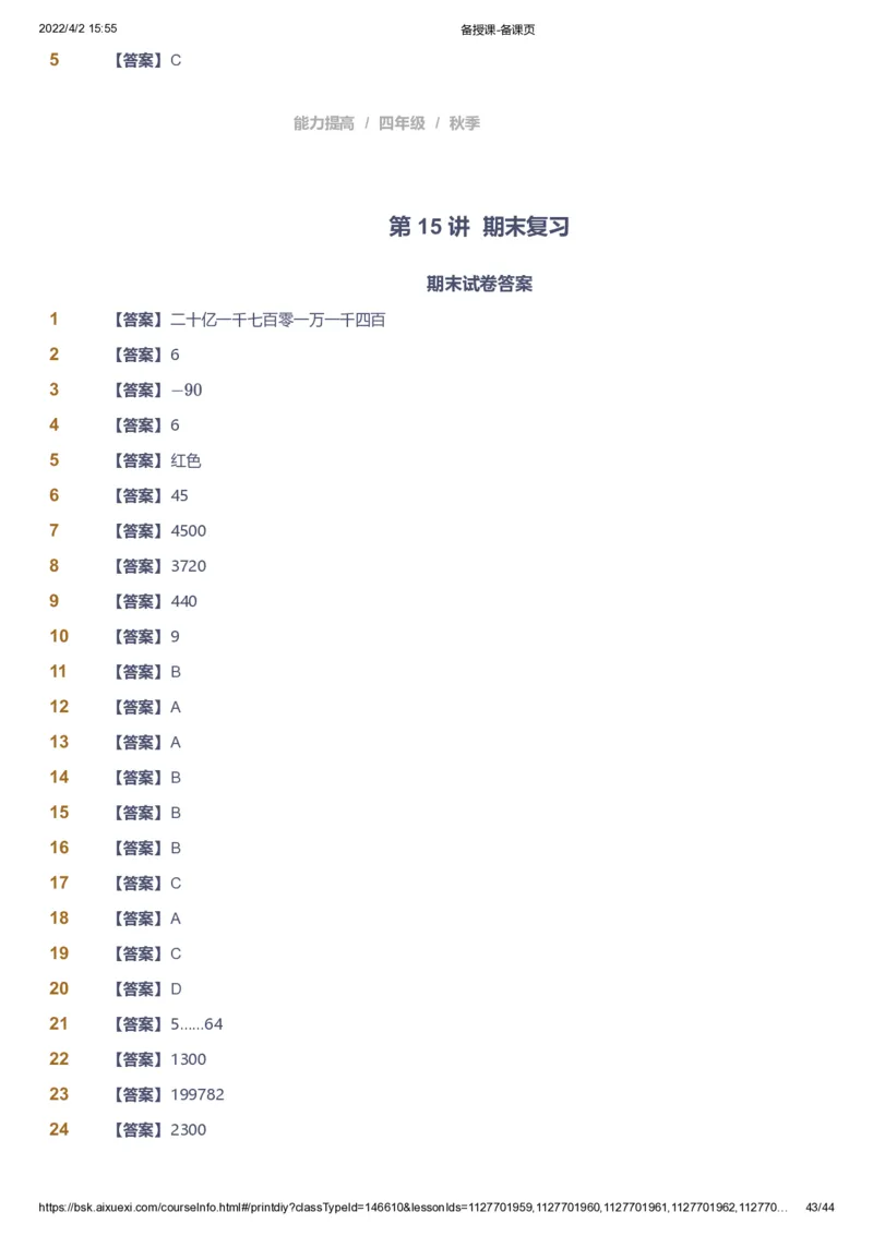 资料答案_《爱学习》小学初中数学和奥数资料_高斯数学爱学习课件_8北师小学能力提高_爱学习北师大1-6能力提高课件3+4_数学4阶能力提高_高斯爱学习北师大小学数学4阶能力提高_225
