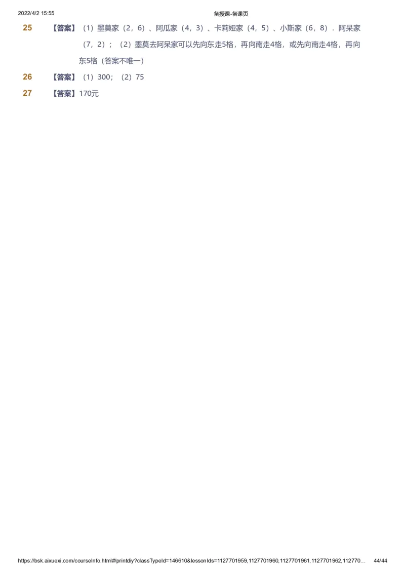 资料答案_《爱学习》小学初中数学和奥数资料_高斯数学爱学习课件_8北师小学能力提高_爱学习北师大1-6能力提高课件3+4_数学4阶能力提高_高斯爱学习北师大小学数学4阶能力提高_225