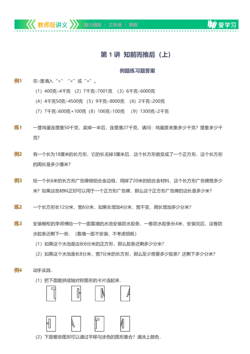 备授课-备课页_《爱学习》小学初中数学和奥数资料_高斯数学爱学习课件_11苏教小学能力提高_高斯爱学习小学数学能力提高pdf（苏教版）_2022寒爱学习数学3阶能力提高（苏教版）