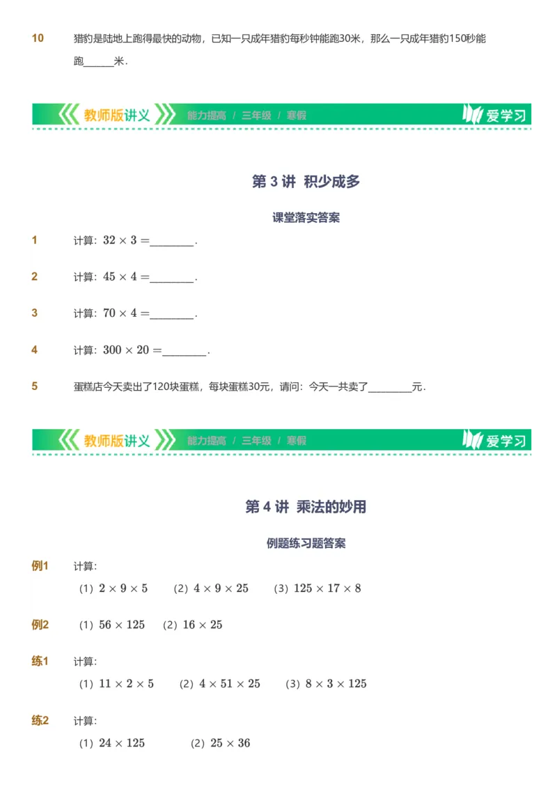 备授课-备课页_《爱学习》小学初中数学和奥数资料_高斯数学爱学习课件_11苏教小学能力提高_高斯爱学习小学数学能力提高pdf（苏教版）_2022寒爱学习数学3阶能力提高（苏教版）