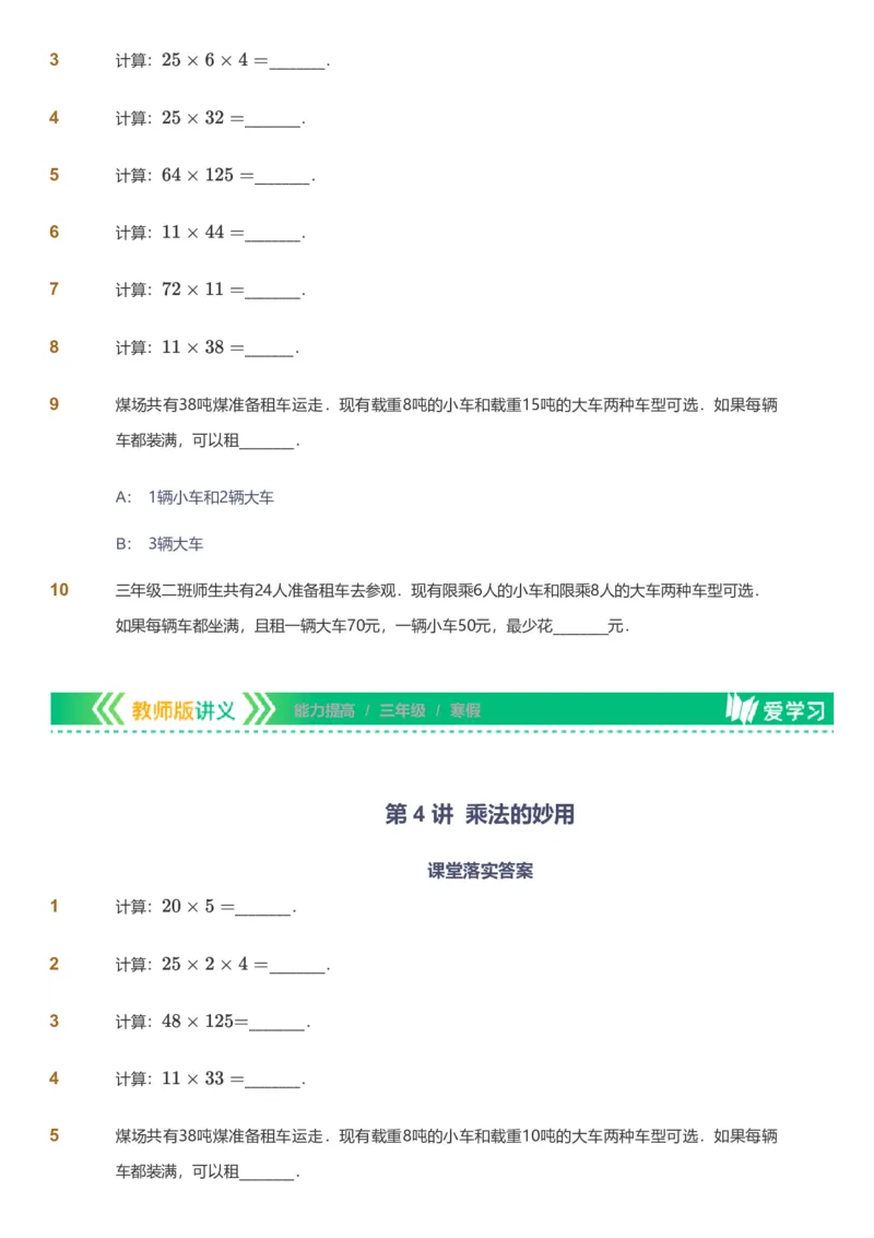 备授课-备课页_《爱学习》小学初中数学和奥数资料_高斯数学爱学习课件_11苏教小学能力提高_高斯爱学习小学数学能力提高pdf（苏教版）_2022寒爱学习数学3阶能力提高（苏教版）