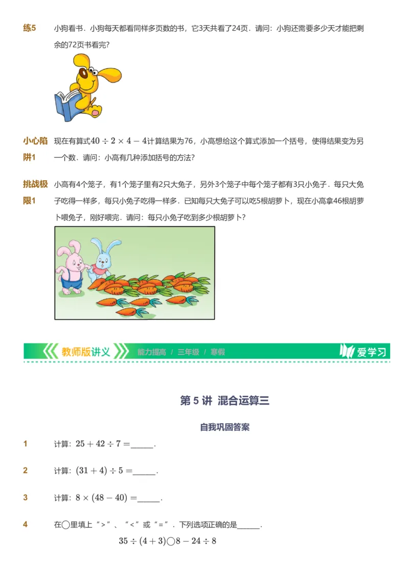 备授课-备课页_《爱学习》小学初中数学和奥数资料_高斯数学爱学习课件_11苏教小学能力提高_高斯爱学习小学数学能力提高pdf（苏教版）_2022寒爱学习数学3阶能力提高（苏教版）