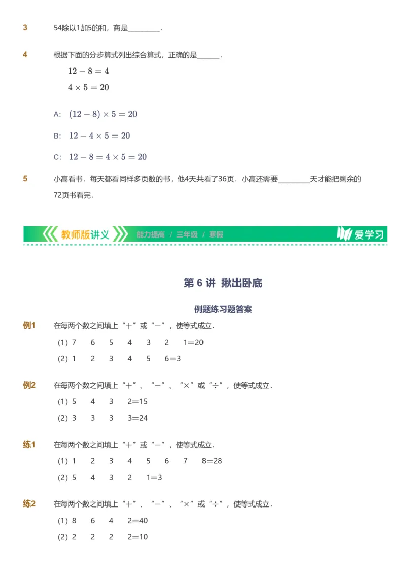 备授课-备课页_《爱学习》小学初中数学和奥数资料_高斯数学爱学习课件_11苏教小学能力提高_高斯爱学习小学数学能力提高pdf（苏教版）_2022寒爱学习数学3阶能力提高（苏教版）