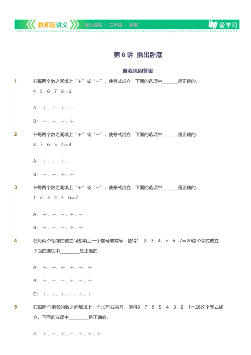 备授课-备课页_《爱学习》小学初中数学和奥数资料_高斯数学爱学习课件_11苏教小学能力提高_高斯爱学习小学数学能力提高pdf（苏教版）_2022寒爱学习数学3阶能力提高（苏教版）