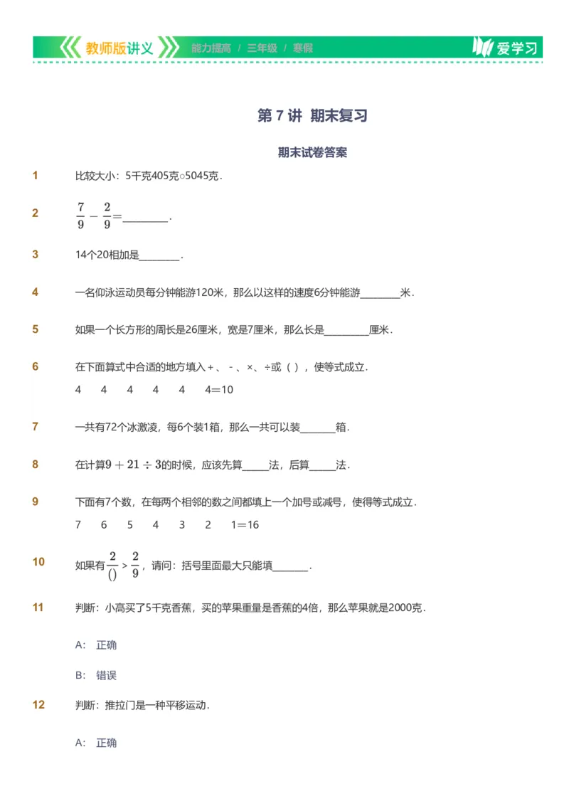 备授课-备课页_《爱学习》小学初中数学和奥数资料_高斯数学爱学习课件_11苏教小学能力提高_高斯爱学习小学数学能力提高pdf（苏教版）_2022寒爱学习数学3阶能力提高（苏教版）