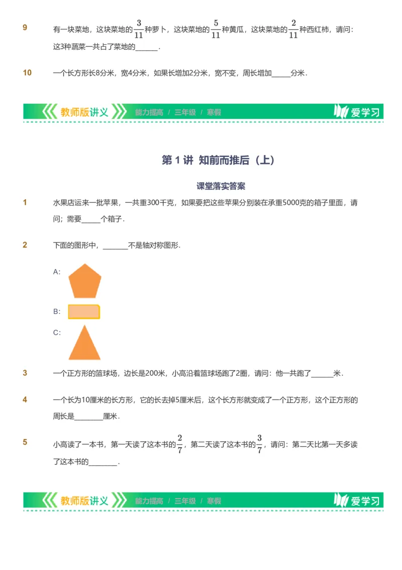 备授课-备课页_《爱学习》小学初中数学和奥数资料_高斯数学爱学习课件_11苏教小学能力提高_高斯爱学习小学数学能力提高pdf（苏教版）_2022寒爱学习数学3阶能力提高（苏教版）