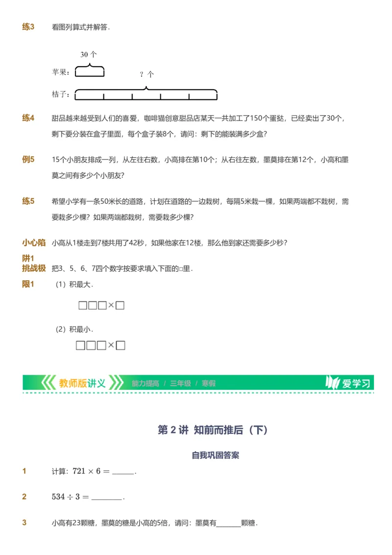 备授课-备课页_《爱学习》小学初中数学和奥数资料_高斯数学爱学习课件_11苏教小学能力提高_高斯爱学习小学数学能力提高pdf（苏教版）_2022寒爱学习数学3阶能力提高（苏教版）