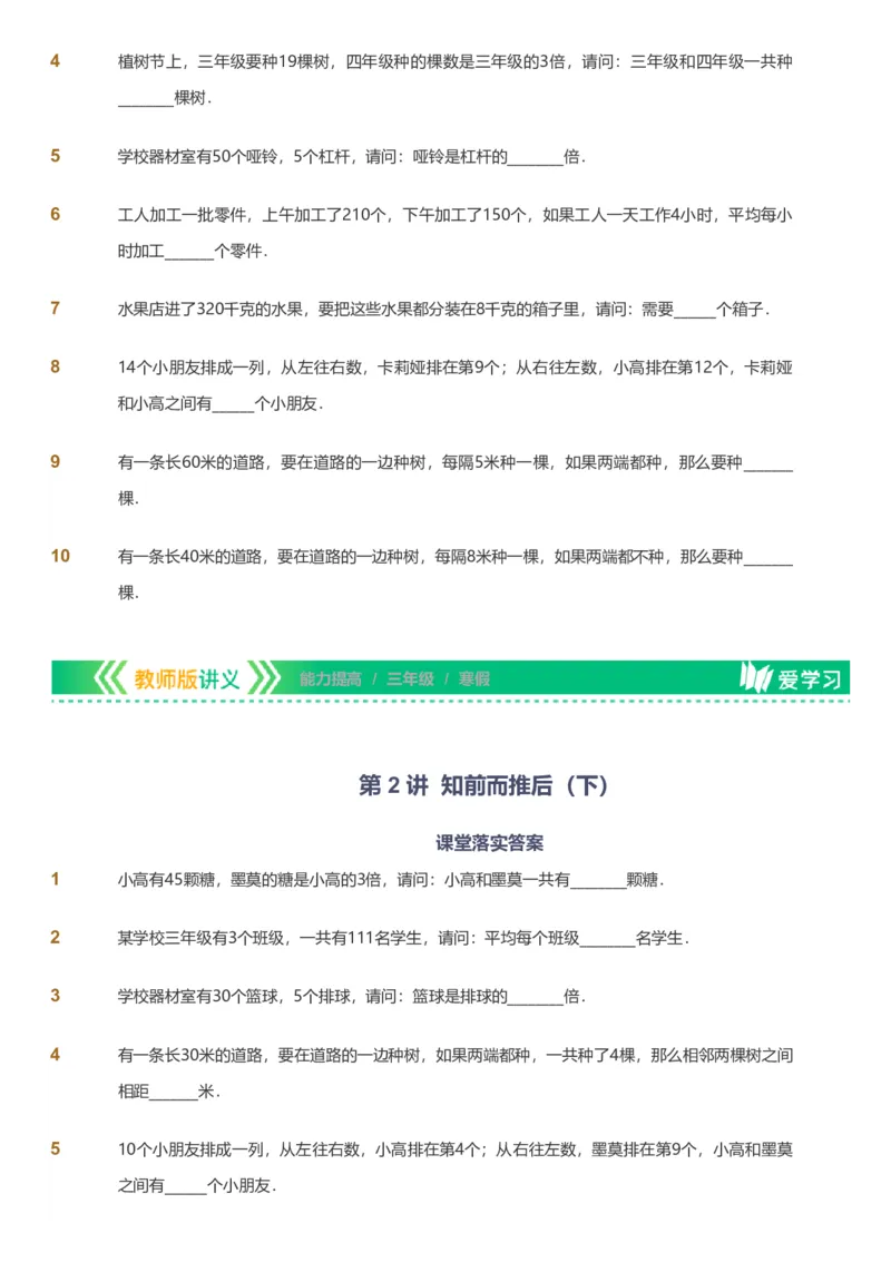 备授课-备课页_《爱学习》小学初中数学和奥数资料_高斯数学爱学习课件_11苏教小学能力提高_高斯爱学习小学数学能力提高pdf（苏教版）_2022寒爱学习数学3阶能力提高（苏教版）