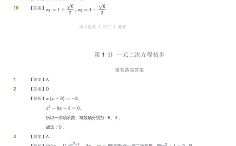 课本+自我巩固+课堂落实（答案）_《爱学习》小学初中数学和奥数资料_高斯数学爱学习课件_9北师初中能力提高_初三高斯数学能力提高（北师）_暑9阶课件+电子书