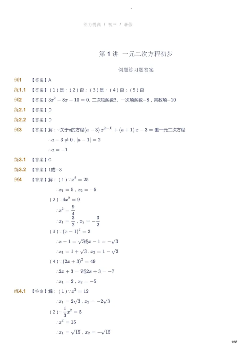 课本+自我巩固+课堂落实（答案）_《爱学习》小学初中数学和奥数资料_高斯数学爱学习课件_9北师初中能力提高_初三高斯数学能力提高（北师）_暑9阶课件+电子书