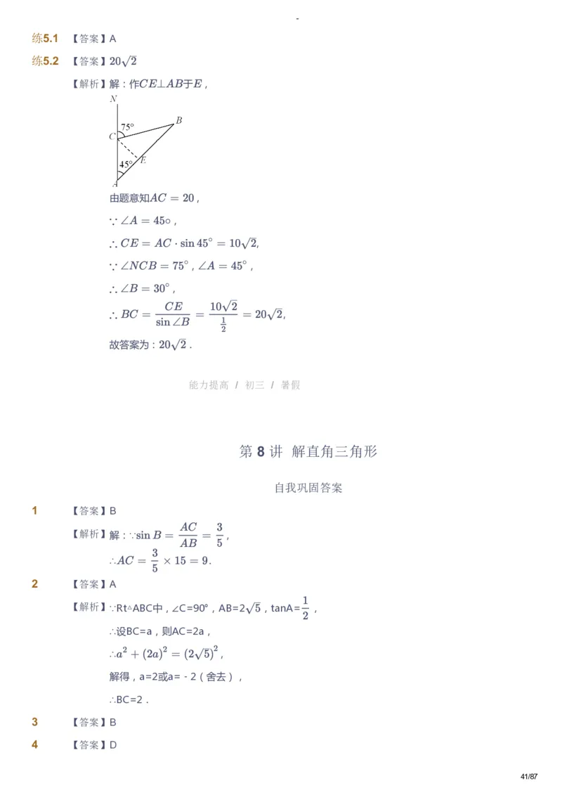 课本+自我巩固+课堂落实（答案）_《爱学习》小学初中数学和奥数资料_高斯数学爱学习课件_9北师初中能力提高_初三高斯数学能力提高（北师）_暑9阶课件+电子书