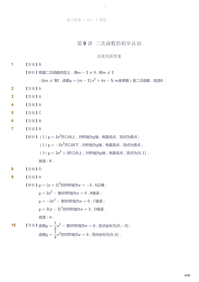 课本+自我巩固+课堂落实（答案）_《爱学习》小学初中数学和奥数资料_高斯数学爱学习课件_9北师初中能力提高_初三高斯数学能力提高（北师）_暑9阶课件+电子书
