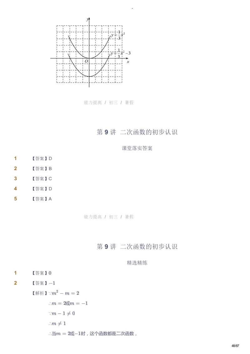 课本+自我巩固+课堂落实（答案）_《爱学习》小学初中数学和奥数资料_高斯数学爱学习课件_9北师初中能力提高_初三高斯数学能力提高（北师）_暑9阶课件+电子书