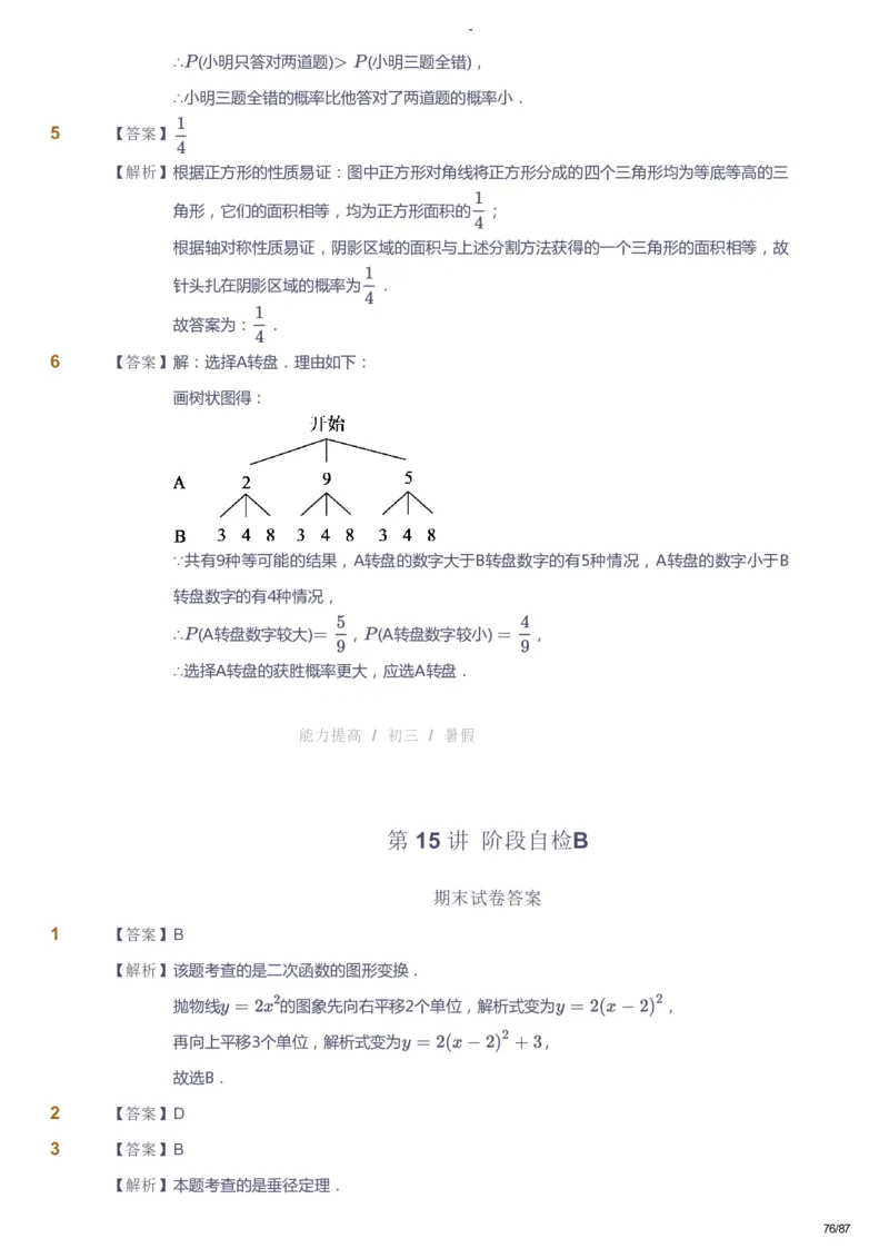 课本+自我巩固+课堂落实（答案）_《爱学习》小学初中数学和奥数资料_高斯数学爱学习课件_9北师初中能力提高_初三高斯数学能力提高（北师）_暑9阶课件+电子书