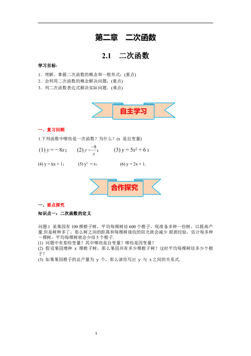 2.1二次函数导学案_北师大初中数学_9下-北师大版初中数学_01课件+教案+学案新课标_导学案_2.BS九下第二章二次函数