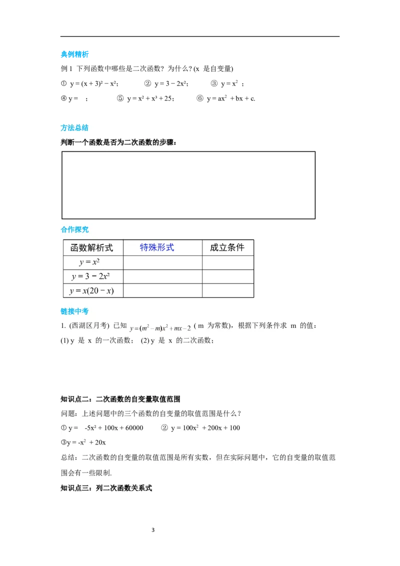 2.1二次函数导学案_北师大初中数学_9下-北师大版初中数学_01课件+教案+学案新课标_导学案_2.BS九下第二章二次函数
