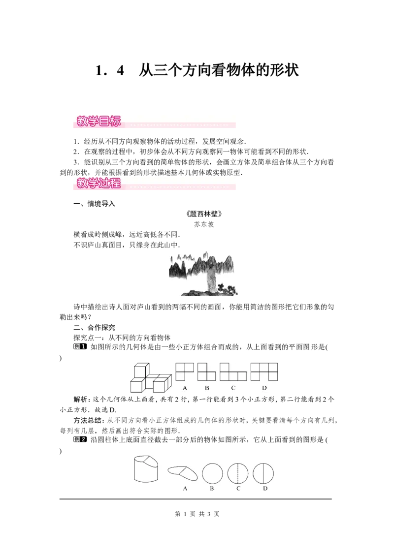 1.4从三个方向看物体的形状1_北师大初中数学_7上-北师大版初中数学_7上-初中数学北师大（旧版）赠送_03教案_全册教案（第1套）