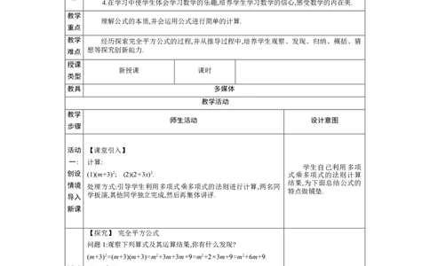 1.3.3完全平方公式教学设计（表格式）2024-2025学年度北师大版数学七年级下册_北师大初中数学_7下-北师大版初中数学_7下-初中数学北师大版（2025春季新版）持续更新_3.教案(多套)