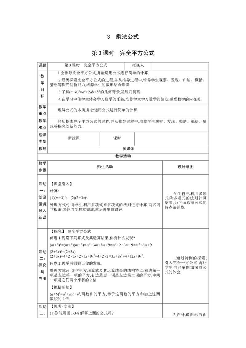 1.3.3完全平方公式教学设计（表格式）2024-2025学年度北师大版数学七年级下册_北师大初中数学_7下-北师大版初中数学_7下-初中数学北师大版（2025春季新版）持续更新_3.教案(多套)