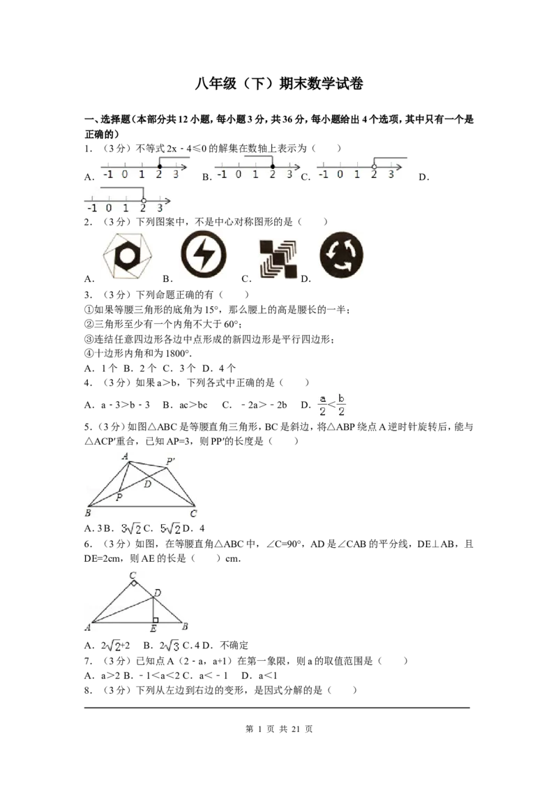 02、八年级下期末数学试卷_北师大初中数学_8下-北师大版初中数学_旧版-可参考_05习题试卷_4期末试卷_期末试题（7份）