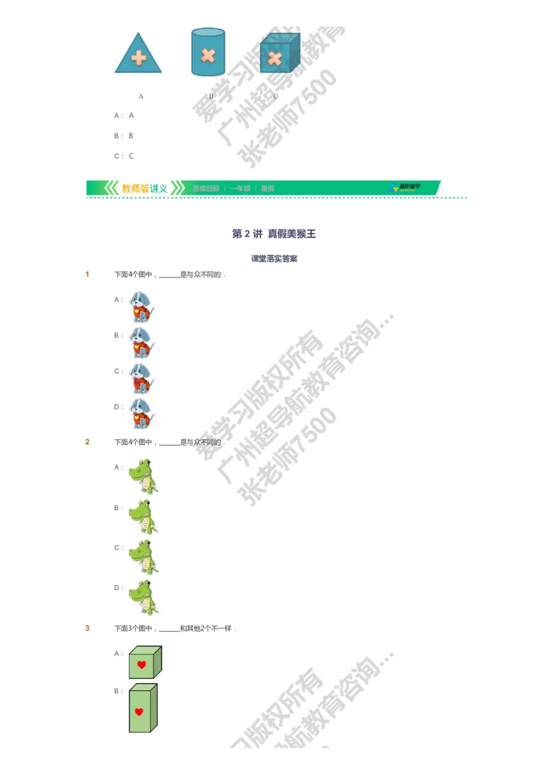 课本+自我巩固+课堂落实_《爱学习》小学初中数学和奥数资料_高斯数学爱学习课件_4奥数思维创新_一年级高斯数学思维创新_暑数学1阶思维创新