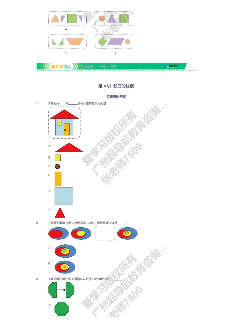 课本+自我巩固+课堂落实_《爱学习》小学初中数学和奥数资料_高斯数学爱学习课件_4奥数思维创新_一年级高斯数学思维创新_暑数学1阶思维创新