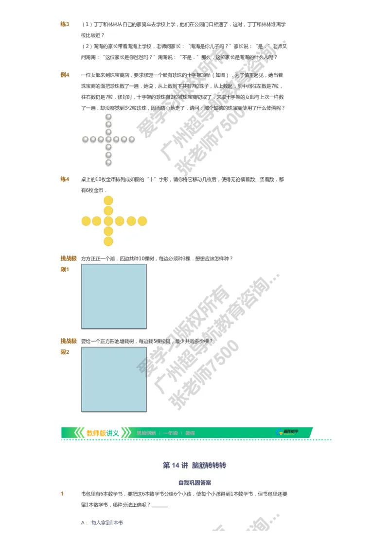 课本+自我巩固+课堂落实_《爱学习》小学初中数学和奥数资料_高斯数学爱学习课件_4奥数思维创新_一年级高斯数学思维创新_暑数学1阶思维创新