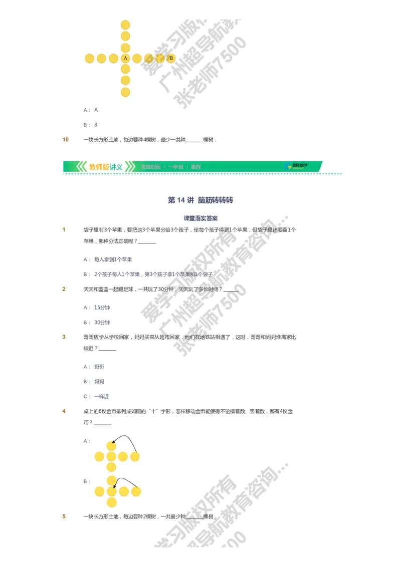 课本+自我巩固+课堂落实_《爱学习》小学初中数学和奥数资料_高斯数学爱学习课件_4奥数思维创新_一年级高斯数学思维创新_暑数学1阶思维创新