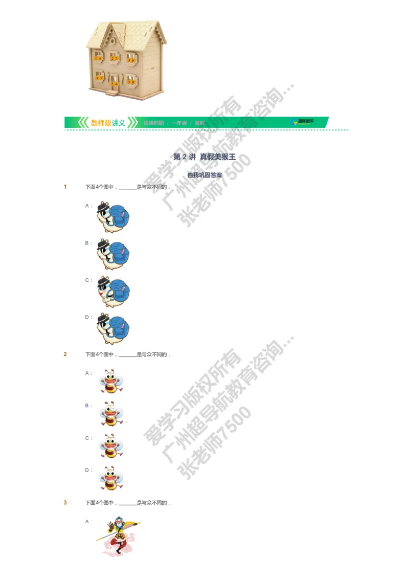 课本+自我巩固+课堂落实_《爱学习》小学初中数学和奥数资料_高斯数学爱学习课件_4奥数思维创新_一年级高斯数学思维创新_暑数学1阶思维创新