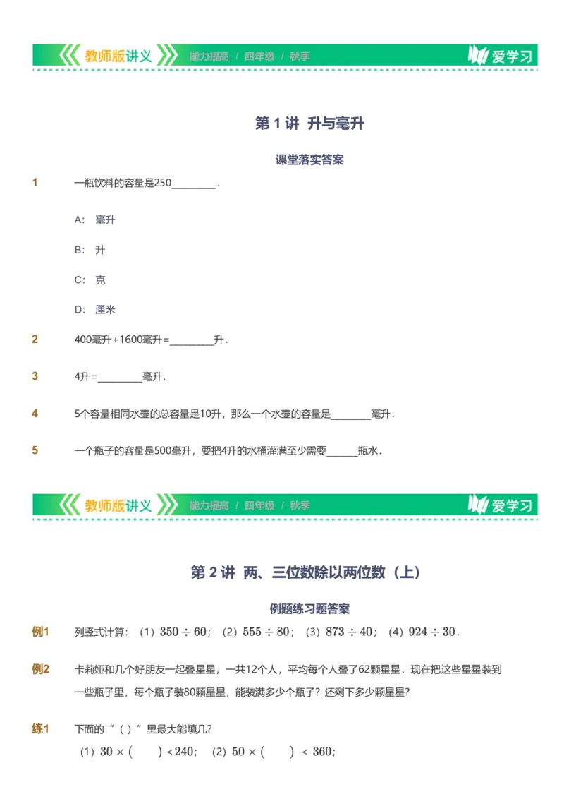 提取自备授课-备课页_《爱学习》小学初中数学和奥数资料_高斯数学爱学习课件_11苏教小学能力提高_高斯爱学习小学数学能力提高pdf（苏教版）_2022秋爱学习数学4阶能力提高（苏教版）